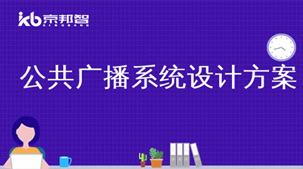 公共廣播系統(tǒng)設(shè)計規(guī)范要點