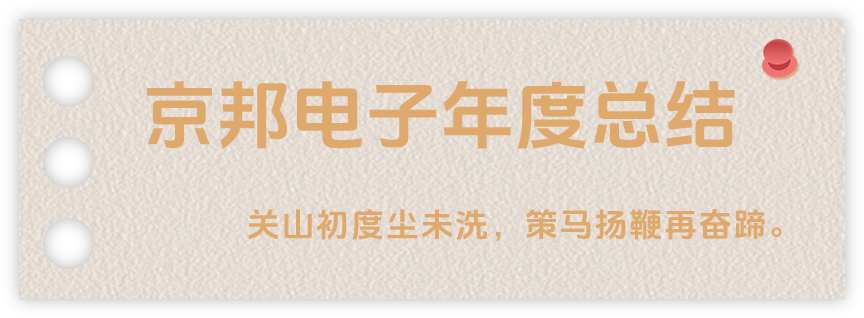 聲起領(lǐng)航，浴光前行，京邦電子2024年年度報(bào)告